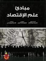 مبادئ علم الإقتصاد