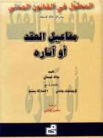 المطول في القانون المدني مفاعيل العقد أو آثاره