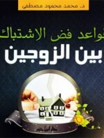 قواعد فض الاشتباك بين الزوجين