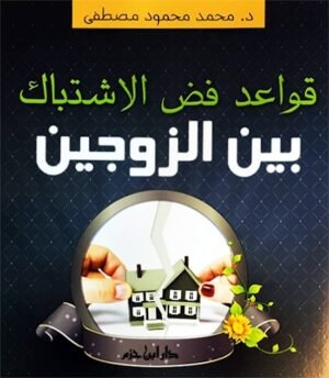 قواعد فض الاشتباك بين الزوجين