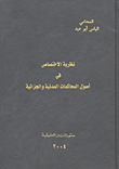 نظرية الاختصاص في أصول المحاكمات المدنية و الجزائية