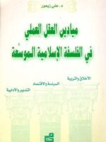 ميادين العقل العملي في الفلسفة الاسلامية الموسعة