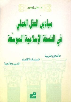 ميادين العقل العملي في الفلسفة الاسلامية الموسعة