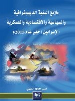 ملامح البنية الديموغرافية والسياسية والاقتصادية والعسكرية لإسرائيل حتى عام 2015 م