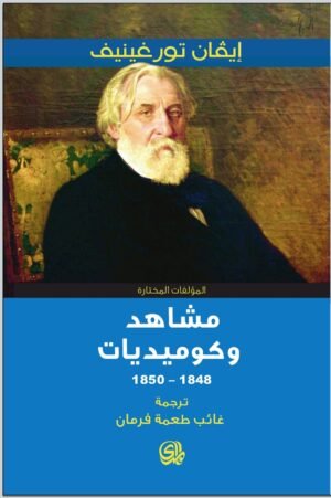 مشاهد وكوميديات