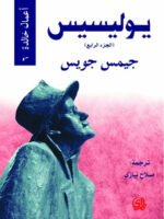 يوليسيس الجزء 4