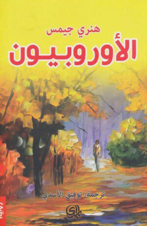 الاوروبيون