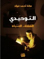 التوحيدي الغفلة الانتباه