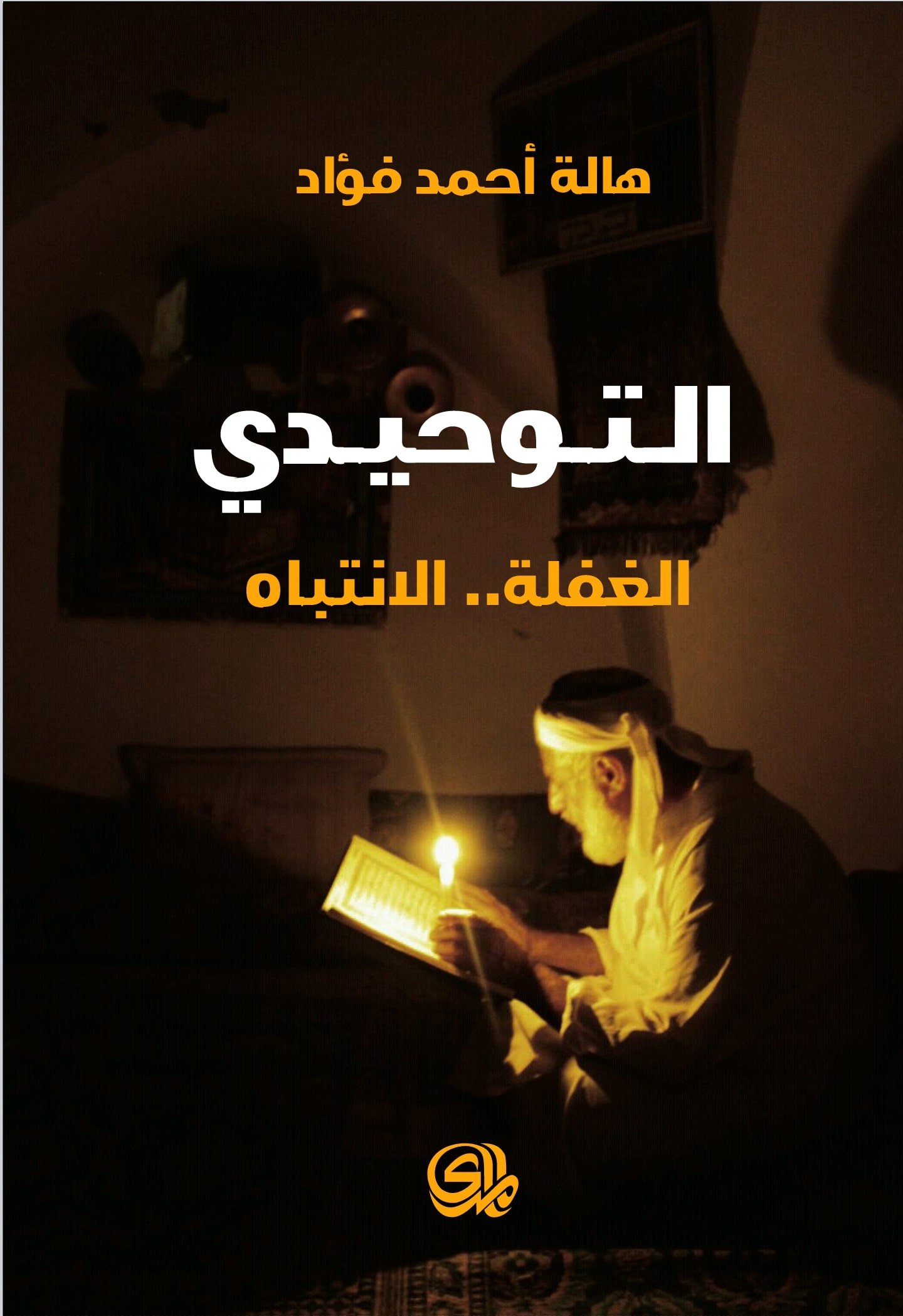 التوحيدي الغفلة الانتباه