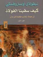 كيف سقينا الفولاذ 1