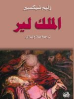 الملك لير