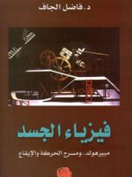 فيزياء الجسد