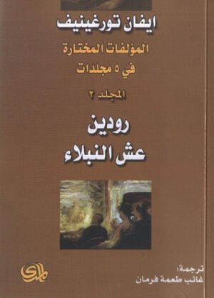 مؤلفات المختارة رودين عش النبلاء