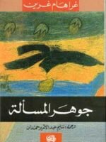 جوهر المسالة