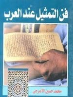 فن التمثيل عن العرب