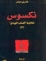 نكسوس ثلاثية الصلب الوردي ج 3