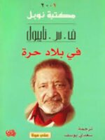 في بلاد حرة/نوبل