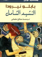 النشيد الشامل /نوبل