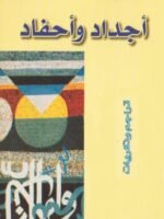 أجداد و أحفاد