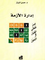 إدارة الأزمة بين نقطتي الغليان والتحول