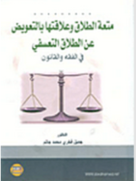 متعة الطلاق و علاقتها بالتعويض عن الطلاق التعسفي في الفقه و القانون