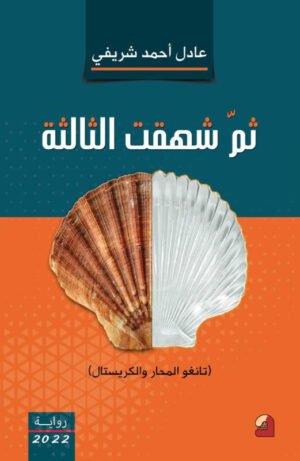 ثم شهقت الثالثة