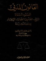 القانون المدني - العقود المسماة : البيع - التأمين - الضمان - الإيجار : دراسة مقارنو