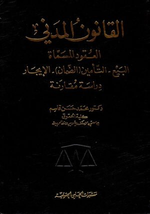 القانون المدني - العقود المسماة : البيع - التأمين - الضمان - الإيجار : دراسة مقارنو
