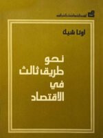 نحو طريق ثالث في الاقتصاد