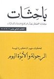 باحثات : تفكيك مفهوم الذكورة المهيمنة الرجولة و الأبوة اليوم الكتاب الثاني عشر : 2006 - 2007