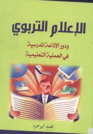 الإعلام التربوي و دور الإذاعة المدرسية في العملية التعليمية
