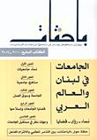 باحثات: الجامعات في لبنان والعالم العربي، الكتاب السابع 2000 - 2001