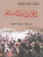الحرب و السلم الجزء 3