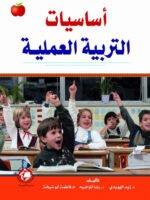 أساسيات التربية العملية