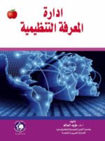 ادارة المعرفة التنظيمية