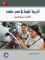 التربية المهنية في عصر متجددا