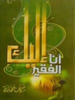 أنا الفقير إليك