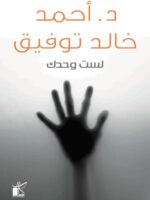 لست وحدك