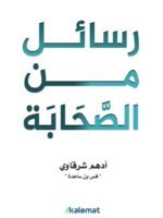 رسائل من الصحابة