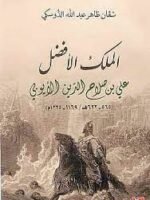 الملك الافضل ( علي بن صلاح الدين الايوبي)