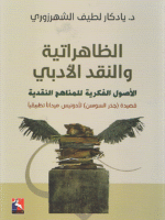 الظاهراتية والنقد الأدبي، الأصول الفكرية للمناهج النقدية
