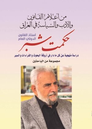 من أعلام القانون والادب والسياسة في العراق: حكمت شبر
