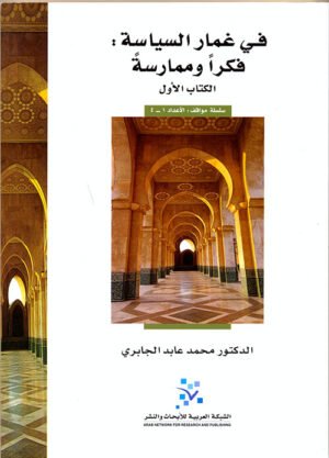 في غمار السياسة - فكرا و ممارسة - الكتاب الاول