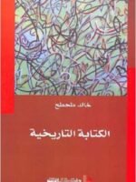 الكتابة التاريخية