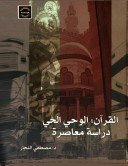 القرآن : الوحي الحي " دراسة معاصرة "