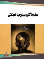 علم الأنثروبولوجيا الجنائي