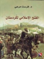 الفتح الاسلامي لكردستان