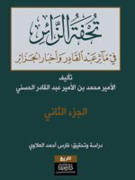 تحفة الزائر في مآثر عبد القادر وأخبار الجزائر (ج1+2)