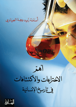 أهم الاختراعات و الاكتشافات في تاريخ الإنسانية