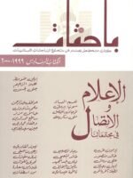 باحثات :  الإعلام و الاتصال في مجتمعاتنا الكتاب السادس : 1999 - 2000